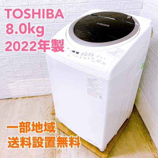 トウシバ  2022年製 8.0kg 洗濯機 美品【全国発送対応】