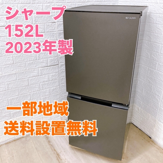 シャープ SJ-D15J-H 2023年製 152L 冷蔵庫 美品【全国発送対応】
