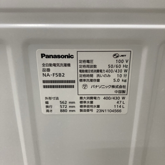 パナソニック NA-F5B2 2023年製 5.0kg 洗濯機 美品【全国発送対応】