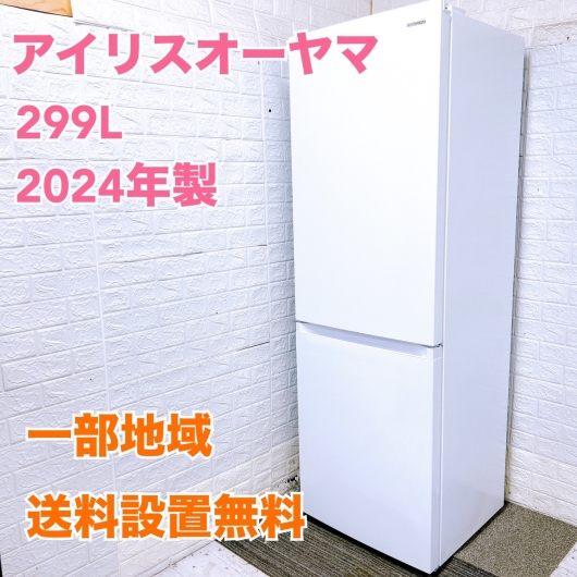 アイリスオーヤマ IRSN-30A-W 大型冷蔵庫 299L ESM1