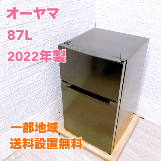 オーヤマ PRC-B092D-B 一人暮らし単身用冷蔵庫 87L CK091515