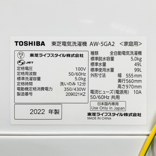 東芝 5kg洗濯機 AW-5GA2 2022年製