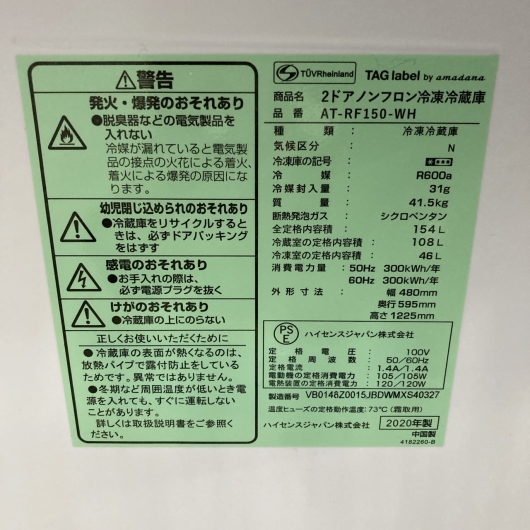 ハイセンス AT-RF150-WH 一人暮らし単身用冷蔵庫 154L OE110824