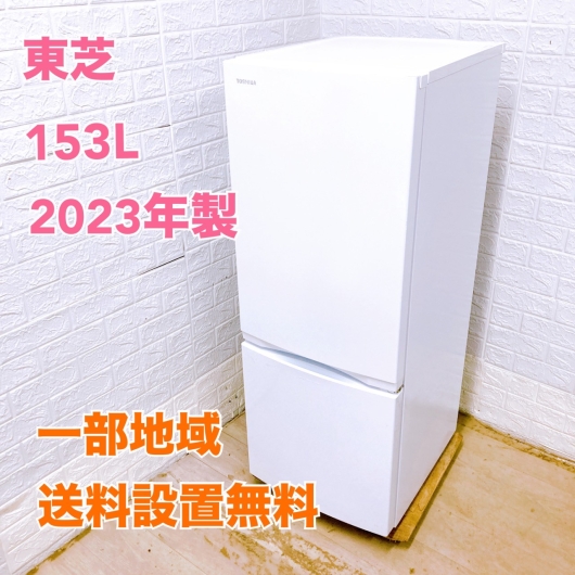 トウシバ GR-U15BS(W) 2023年製 153L 冷蔵庫 美品【全国発送対応】