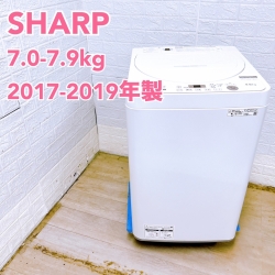 【全国発送対応】シャープ 2017~2019年製 (7.0~7.9kg) 一人暮らし向け