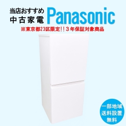 【送料無料】　【東京23区エリア限定‼3年保証対象商品】Panasonic 当店おすすめ 2020～2022年式 中古家電おまかせ冷蔵庫