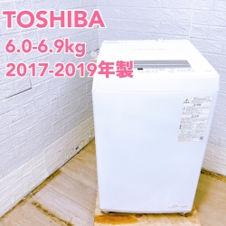 【全国発送対応】東芝 2017~2019年製 (6.0~6.9kg) 一人暮らし向け