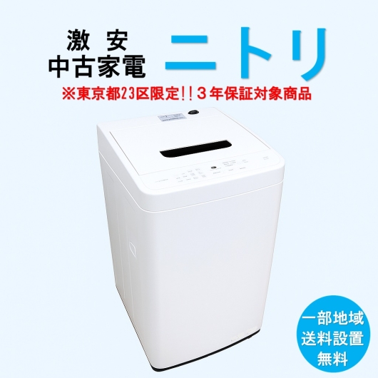 【送料無料】　【東京23区エリア限定‼3年保証対象商品】ニトリ 激安 2015～2019年式 中古家電おまかせ洗濯機