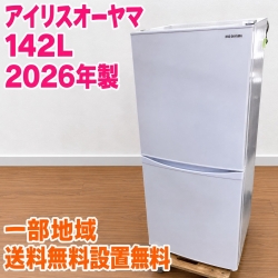 アイリスオーヤマ IRSD-14A-W 冷蔵庫 142L MKT1009301
