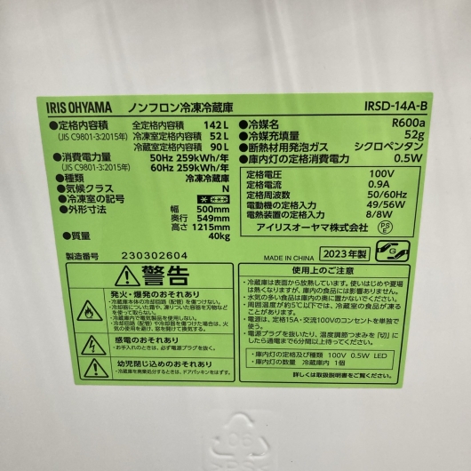 アイリスオーヤマ IRSD-14A-B 2023年製 142L 冷蔵庫【全国発送対応】