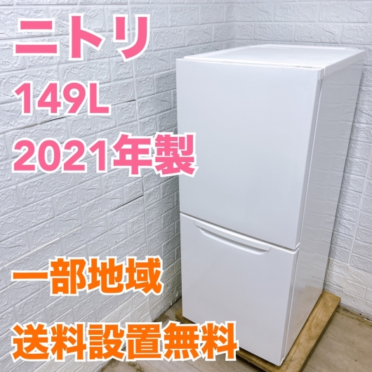 ニトリ NTR-149WA 2021年製 149L 冷蔵庫 美品【全国発送対応】