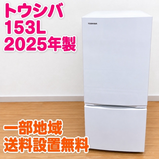 トウシバ GR-W15BS(W) 冷蔵庫 153L MKT10201