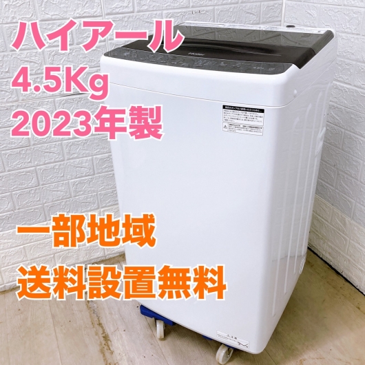 ハイアール JW-U45B 2023年製 4.5kg 洗濯機 美品【全国発送対応】