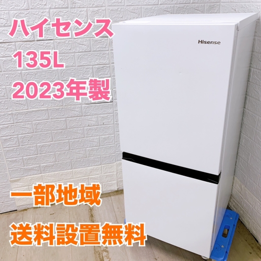 ハイセンス HR-D13E2W 2023年製 135L 冷蔵庫【全国発送対応】