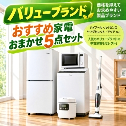 【全国発送対応】 バリューブランド おすすめ 中古家電おまかせ5点セット(冷蔵庫/洗濯機/電子レンジ/炊飯器/掃除機)