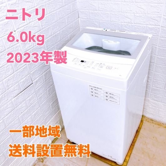 ニトリ NTR60 2023年製 6.0kg 洗濯機 美品【全国発送対応】