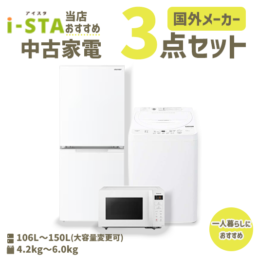 中古家電おまかせ3点セット(冷蔵庫/洗濯機/電子レンジ)【北海道限定 自社配送】【当店おすすめ】【国外メーカー】【送料無料】【3年保証】
