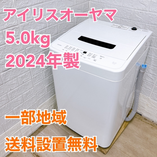 アイリスオーヤマ IAW-T504 2024年製 5.0kg 洗濯機 美品【全国発送対応】