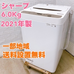 シャープ ES-GE6E 2021年製 6.0kg 洗濯機【全国発送対応】