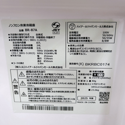 ハイアール BR-87A 冷蔵庫 87L SR266
