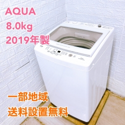 アクア AQW-GV80H(W) 2019年製 8.0kg 洗濯機 美品【全国発送対応】