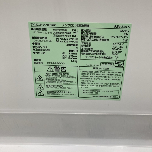 アイリスオーヤマ IRSN-23A-S 一人暮らし単身用冷蔵庫 231L MKT1107105