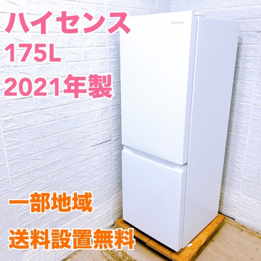 ハイセンス HR-D1701W 2021年製 175L 冷蔵庫【全国発送対応】