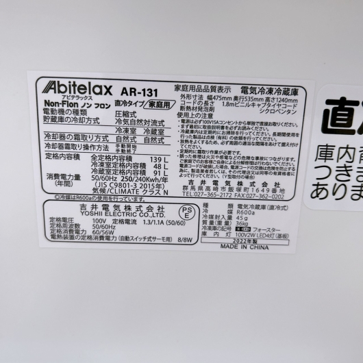 アビテラックス AR-131 2022年製 139L 冷蔵庫【全国発送対応】