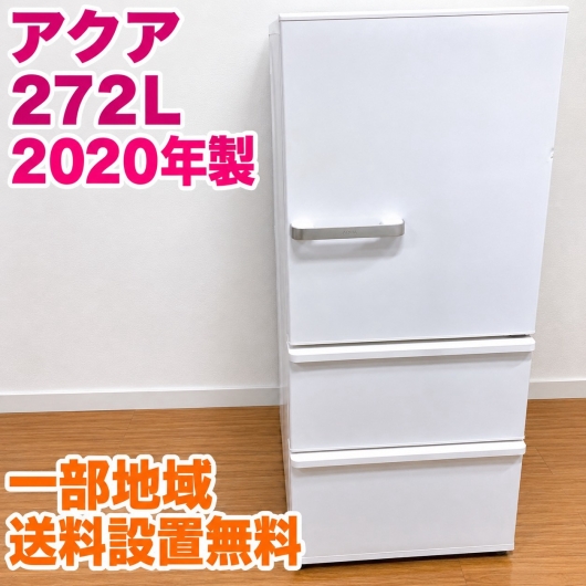 アクア AQR-27J(W) 大型冷蔵庫 272L EMA5HSNK