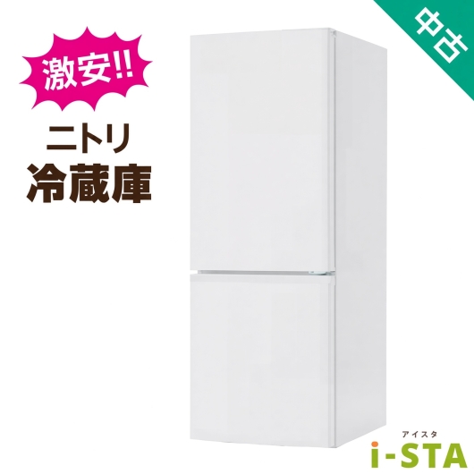 【全国発送対応】ニトリ アイスタおまかせ中古冷蔵庫 2ドア 106L~150L (大容量変更可)