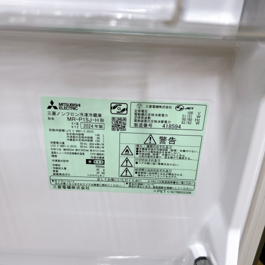 ミツビシ MR-P15J-H 2024年製 146L 冷蔵庫 美品【全国発送対応】