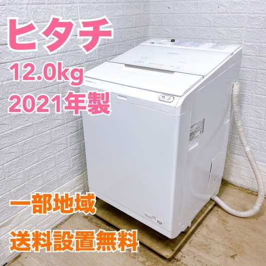 ヒタチ BW-X120G  2021年製 12kg 洗濯機 美品【全国発送対応】