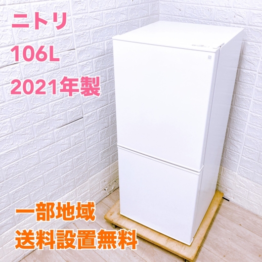 ニトリ NTR-106 一人暮らし単身用冷蔵庫 106L OE09184