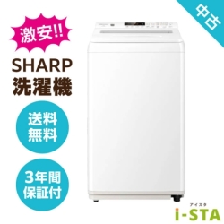 【送料無料】【埼玉県自社配送・3年保証】SHARP アイスタおまかせ中古洗濯機 4.2kg～6.0kg