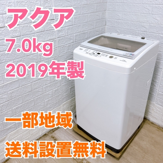 アクア AQW-GV70H 2019年製 7.0kg 洗濯機 美品【全国発送対応】