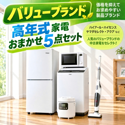 【送料無料】【埼玉県自社配送・3年保証】バリューブランド 高年式 中古家電おまかせ5点セット(冷蔵庫/洗濯機/電子レンジ/炊飯器/掃除機)