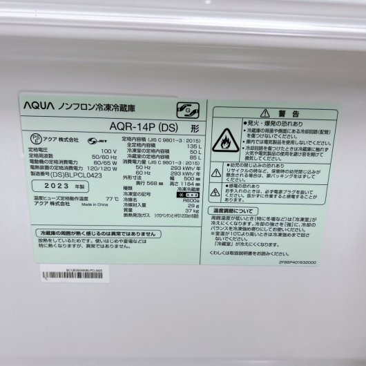 アクア AQR-14P 一人暮らし単身用冷蔵庫 135L CK012910