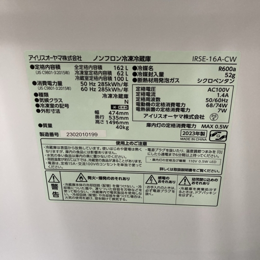 アイリスオーヤマ IRSE-16A-CW 2023年製 162L 冷蔵庫 美品【全国発送対応】