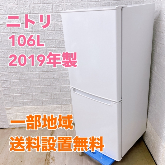 ニトリ NTR-106 2019年製 106L 冷蔵庫【全国発送対応】