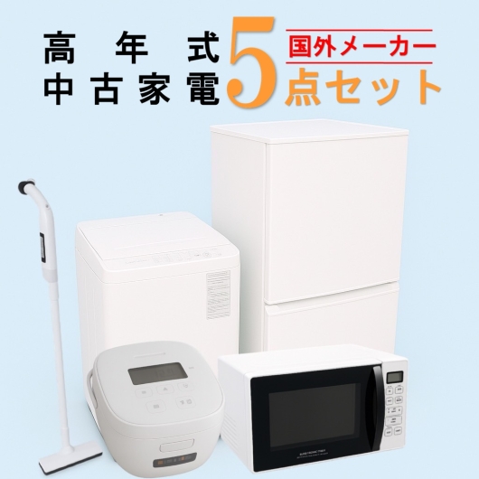 【全国発送対応】 国外メーカー 高年式 2023～2025年式 中古家電おまかせ5点セット(冷蔵庫/洗濯機/電子レンジ/炊飯器/掃除機)