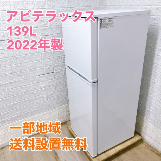 アビテラックス AR-131 2022年製 139L 冷蔵庫【全国発送対応】