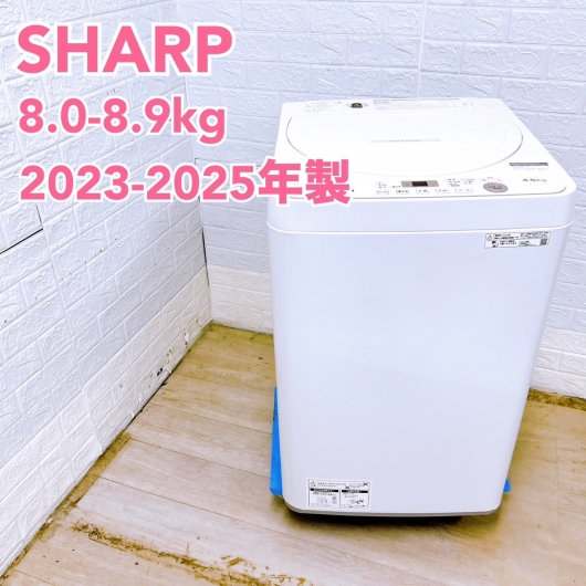 【全国発送対応】シャープ 2023~2025年製 (8.0~8.9kg) ファミリー向け