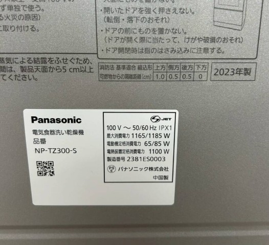 Panasonic パナソニック NP-TZ300-S 電気食器洗い乾燥機 2023年製 シルバー
