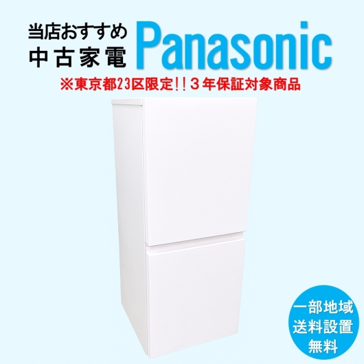 【送料無料】　【東京23区エリア限定‼3年保証対象商品】Panasonic 当店おすすめ 2020～2022年式 中古家電おまかせ冷蔵庫