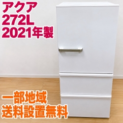 アクア AQR-27K(W) 大型冷蔵庫 272L EMA8EZR4