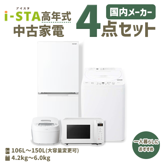 【送料無料】【神奈川自社配送エリア限定 3年保証対象】国内有名メーカー 高年式 中古家電おまかせ4点セット(冷蔵庫/洗濯機/電子レンジ/炊飯器)