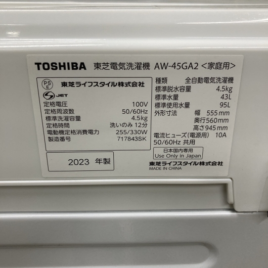 トウシバ AW-45GA2 2023年製 4.5kg 洗濯機 美品【全国発送対応】