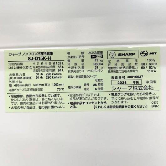 シャープ 152L 2ドア冷蔵庫 SJ-D15K-H 2023年製