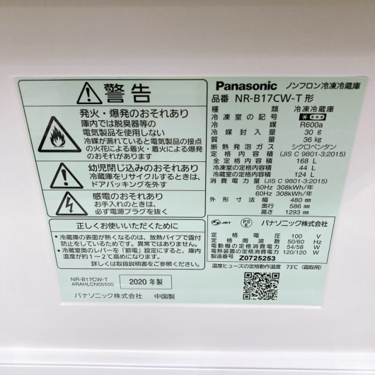 パナソニック NA-B17CW-T 一人暮らし単身用冷蔵庫 168L CK092430