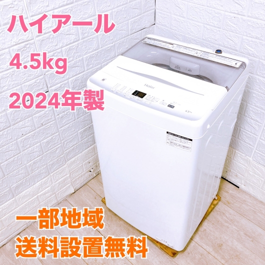 ハイアール JW-U45EA 一人暮らし単身用洗濯機 4.5kg MKT10143